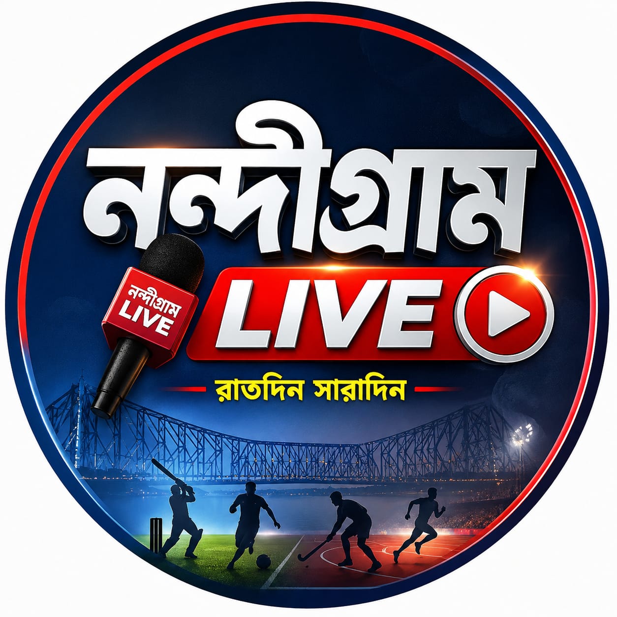 নন্দীগ্রাম লাইভ